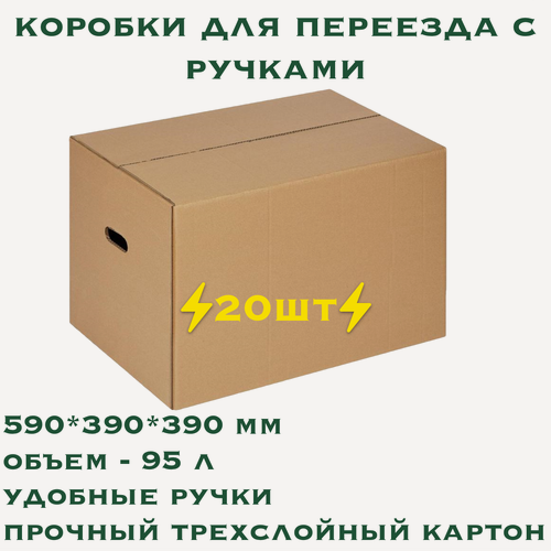 Изображение товара Коробки картонные с ручками 59х39х39 см - 20 шт. Т-24. Очень прочные. Для переезда и хранения