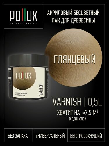 Изображение товара Лак для дерева глянцевый акриловый бесцветный быстросохнущий без запаха 0,5 л
