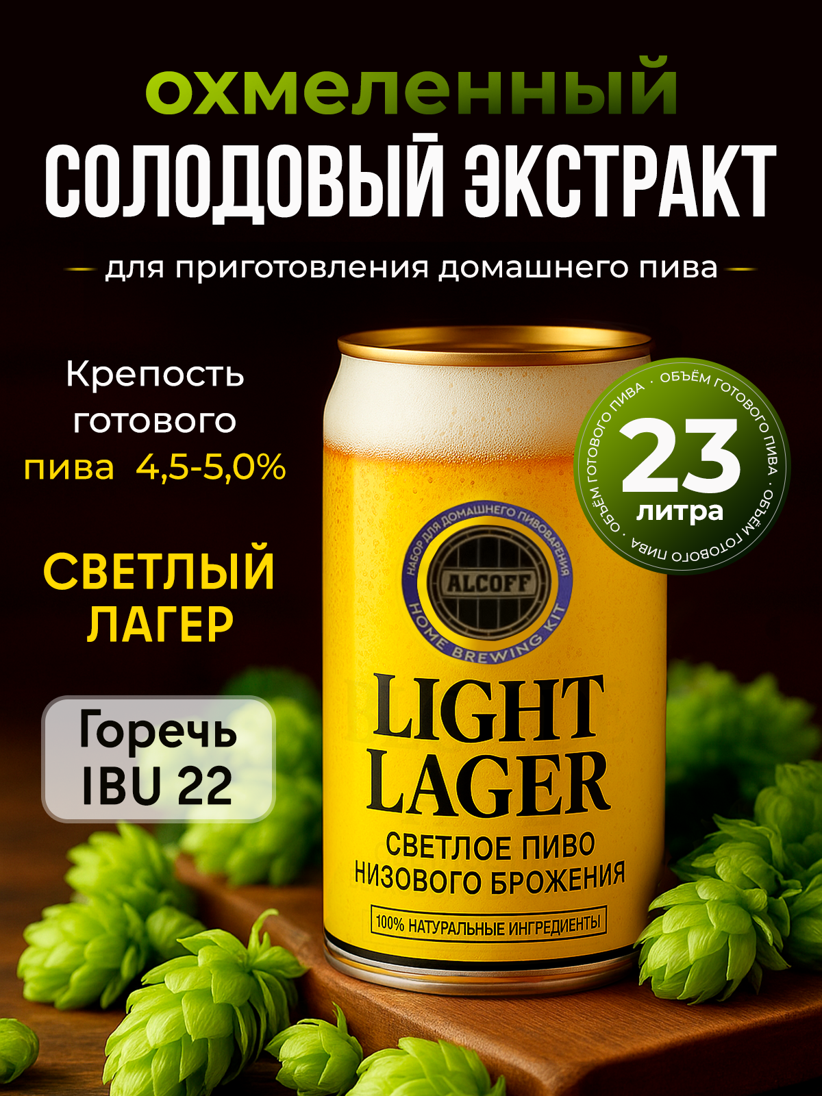Солодовый экстракт для пива ALCOFF "Light Lager" (светлый лагер), охмелённый, 1,7 кг