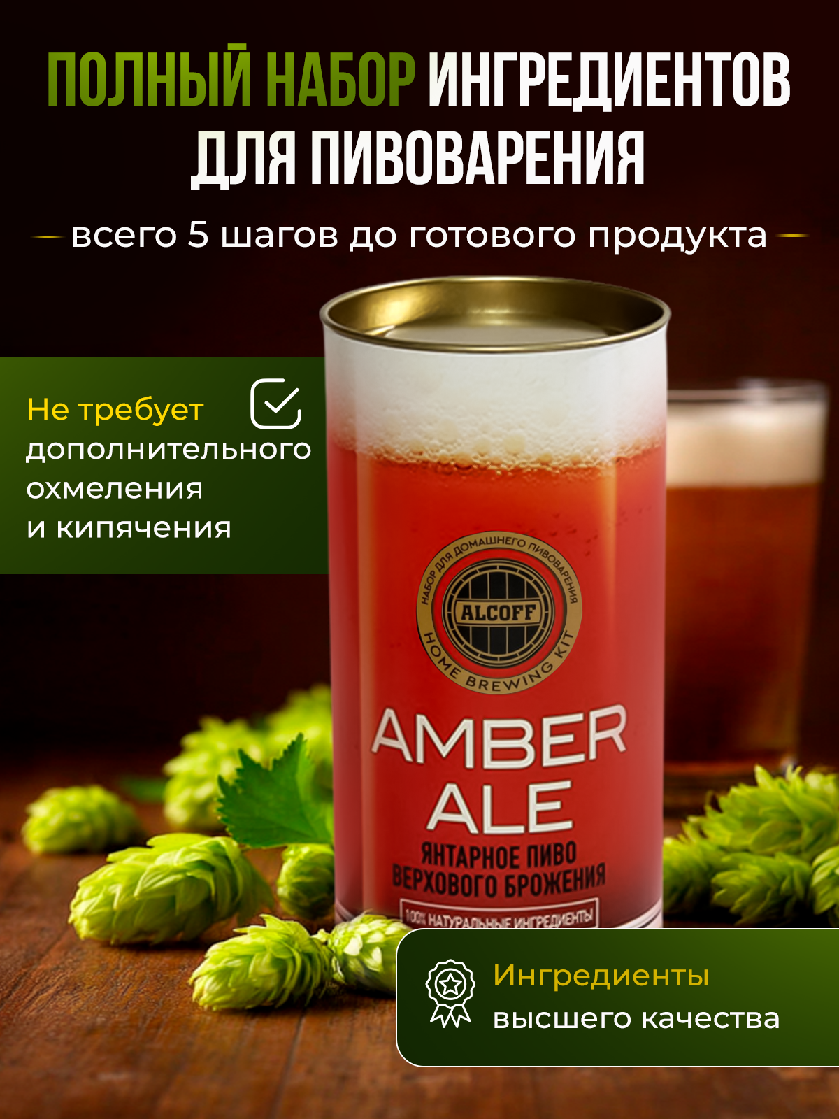 Солодовый экстракт для пива ALCOFF "Amber Ale" (янтарный эль), охмелённый, 1,7 кг — фото 1