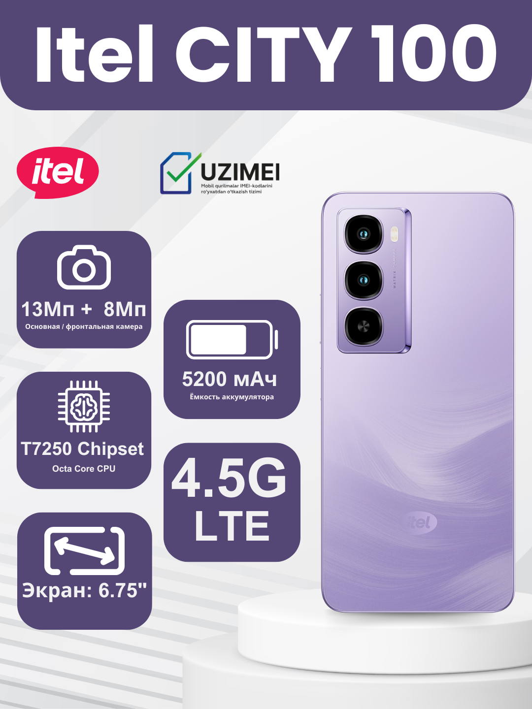 Смартфон Itel CITY 100 – 6.75" HD+ 90Гц, 128ГБ+4ГБ, 5200мАч, Камера 13МП Фиолетовый