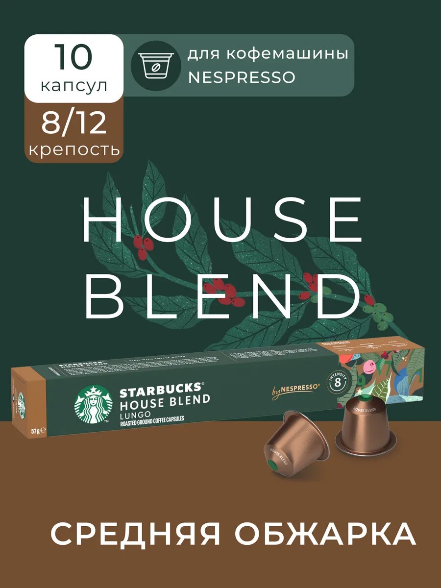 Кофе в капсулах Starbucks Nespresso House Blend, Старбакс в капсулах для кофемашины Неспрессо, эспрессо, 10 штук