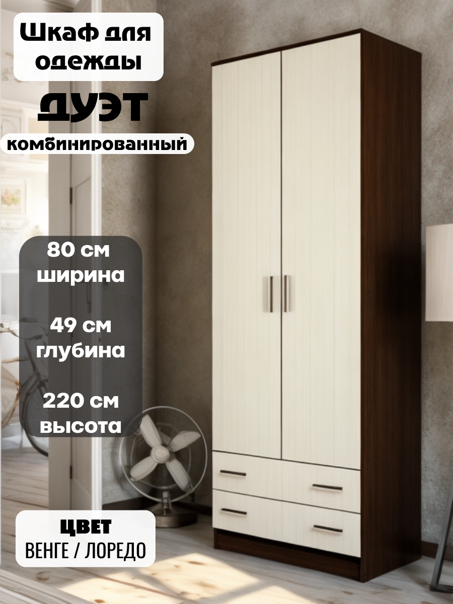 Шкаф для одежды Дуэт комбинированный с полками и ящиками, ширина 80 см, цвет венге / лоредо