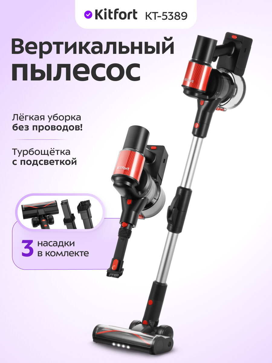 Вертикальный пылесос Kitfort КТ-5389 — фото 1