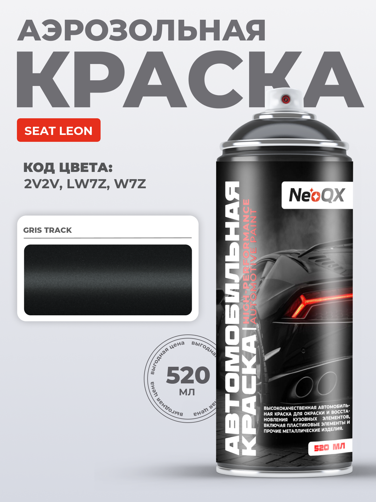 Краска для SEAT LEON, код 2V2V, LW7Z, W7Z (GRIS TRACK), автоэмаль NeoQX в аэрозольном баллончике 520 мл