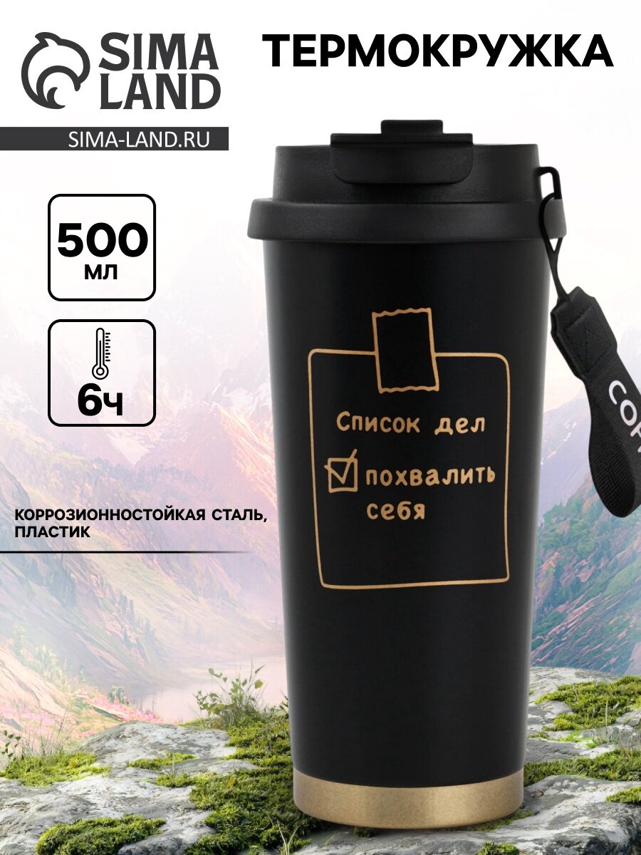 Термостакан с верёвочкой «Список дел», 500 мл, чёрный