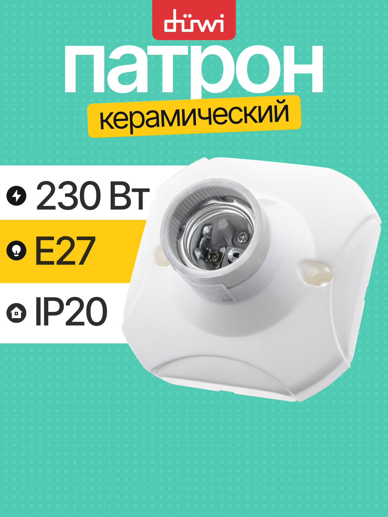 Патрон-основание E27 керамический гладкий белый duwi 24618 3