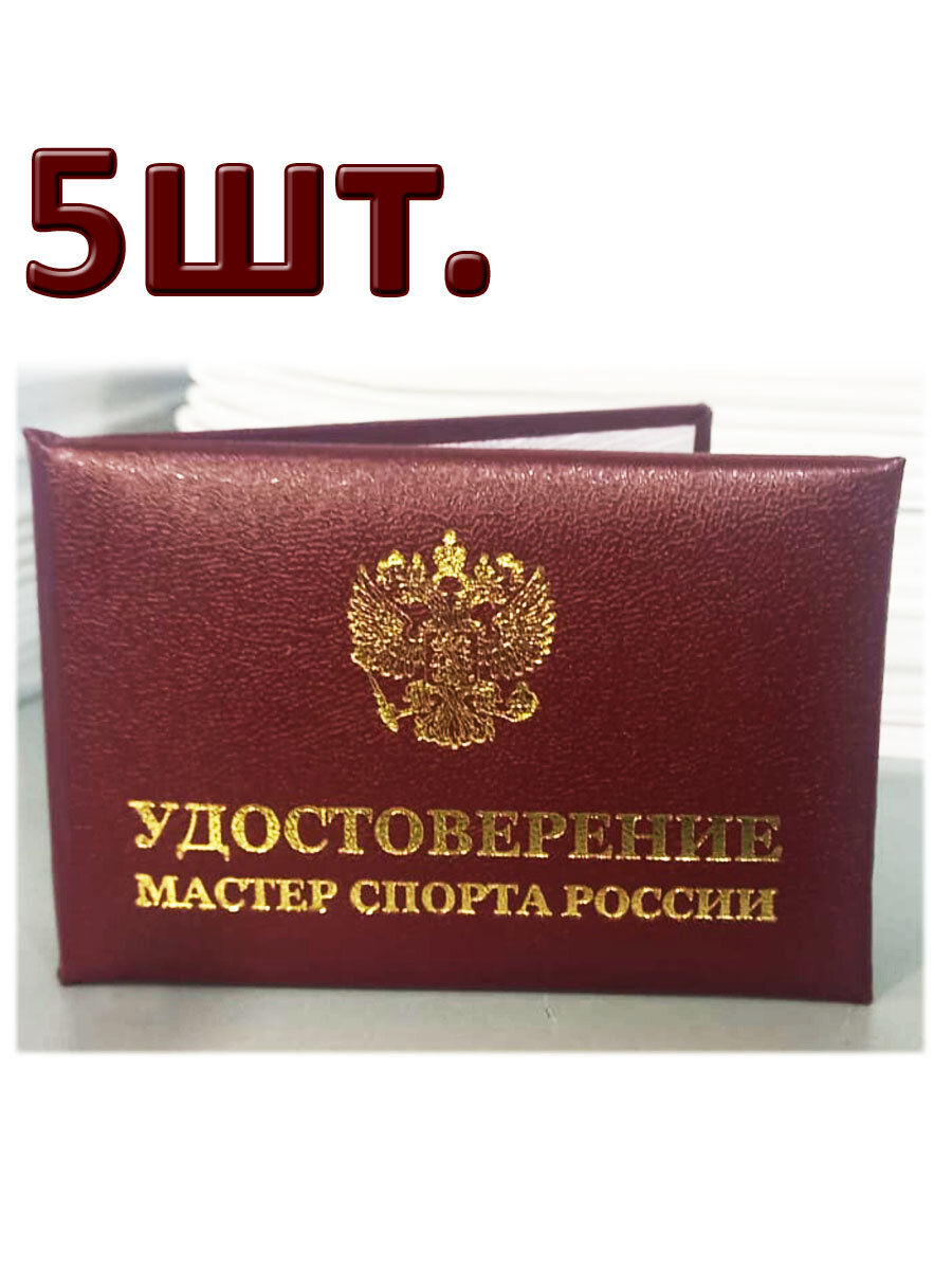 Бланк удостоверения мастер спорта 5шт 