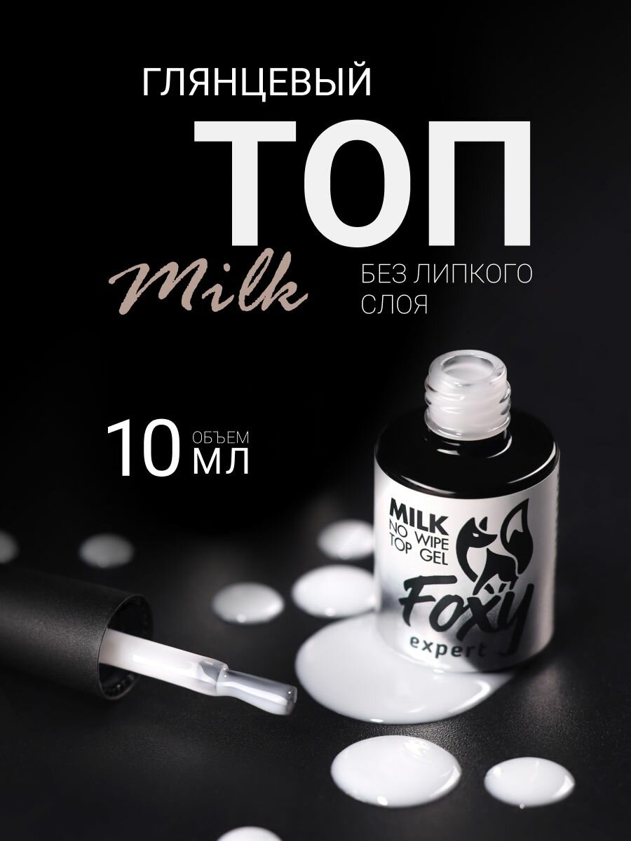 Топ для гель лака FOXY EXPERT, 10мл / молочный топ для ногтей