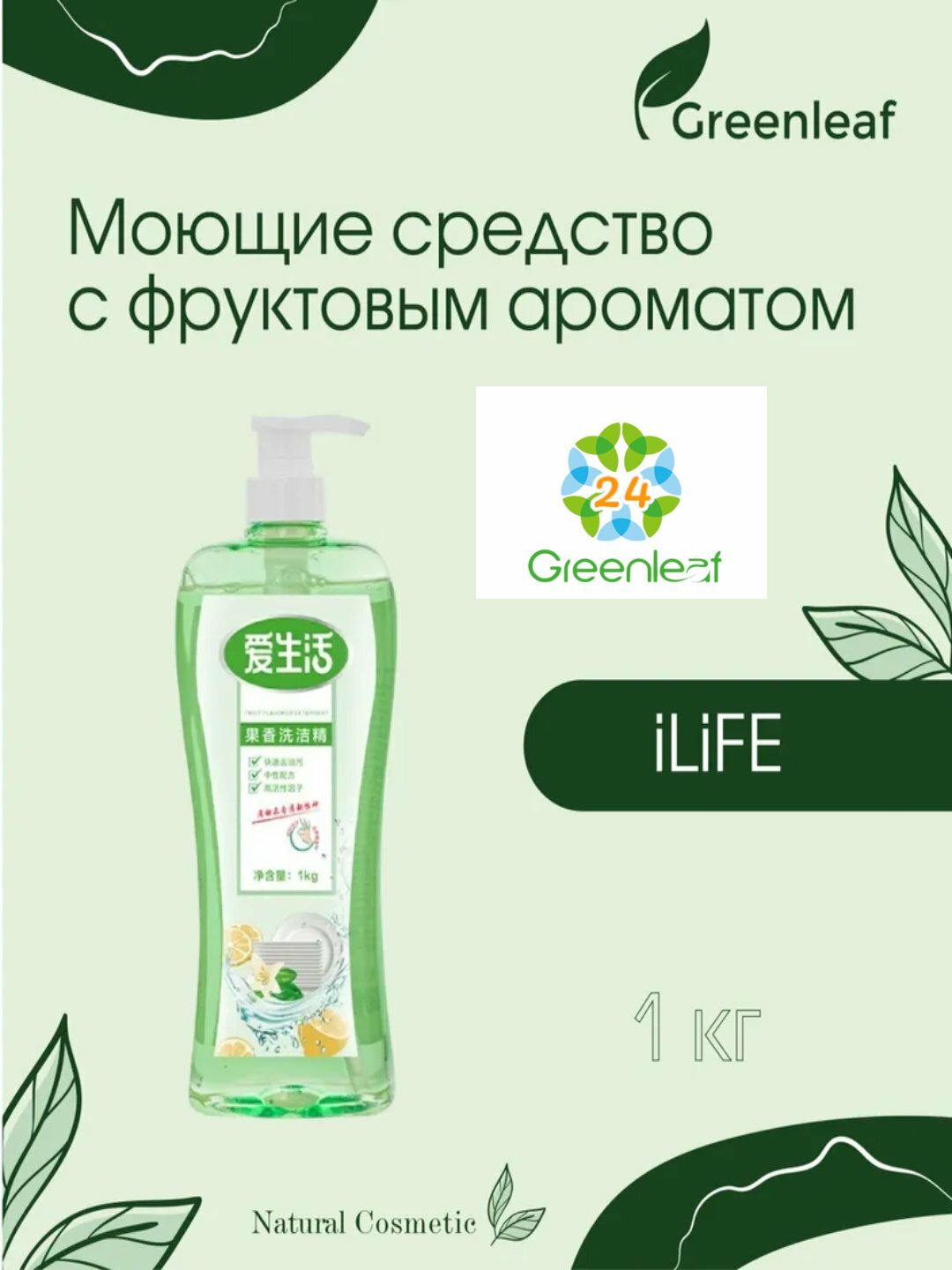 Моющее средство для посуды iLiFE Greenleaf, с фруктовым ароматом, 1 кг