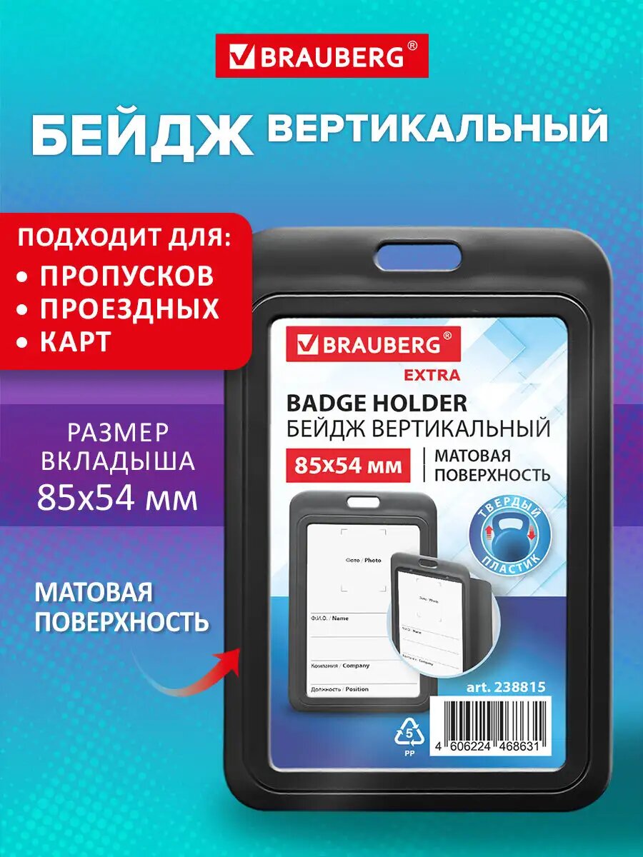 Бейдж для пропуска пластиковый вертикальный 85х54 мм бейджик без держателя матовый черный Brauberg Extra 238815