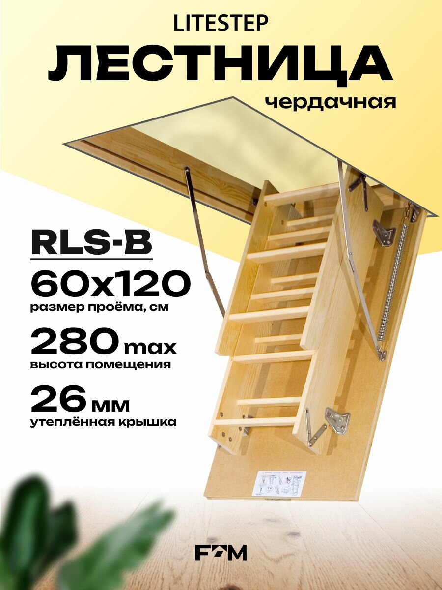 Лестница чердачная LITESTEP RLS-B 60*120*280 см деревянная (2 сегмента лестничного марша в разборе)