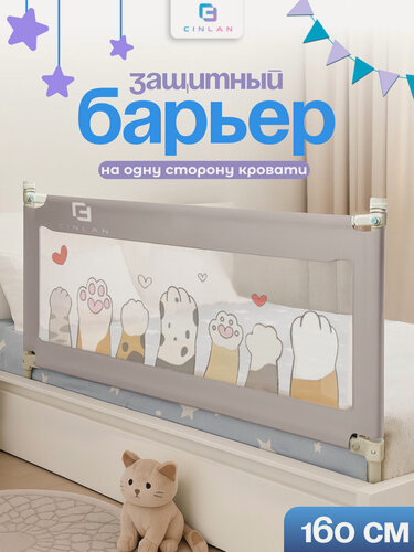 Изображение товара Защитный барьер для кровати 160 см, 1 шт, детское ограждение CINLANKIDS