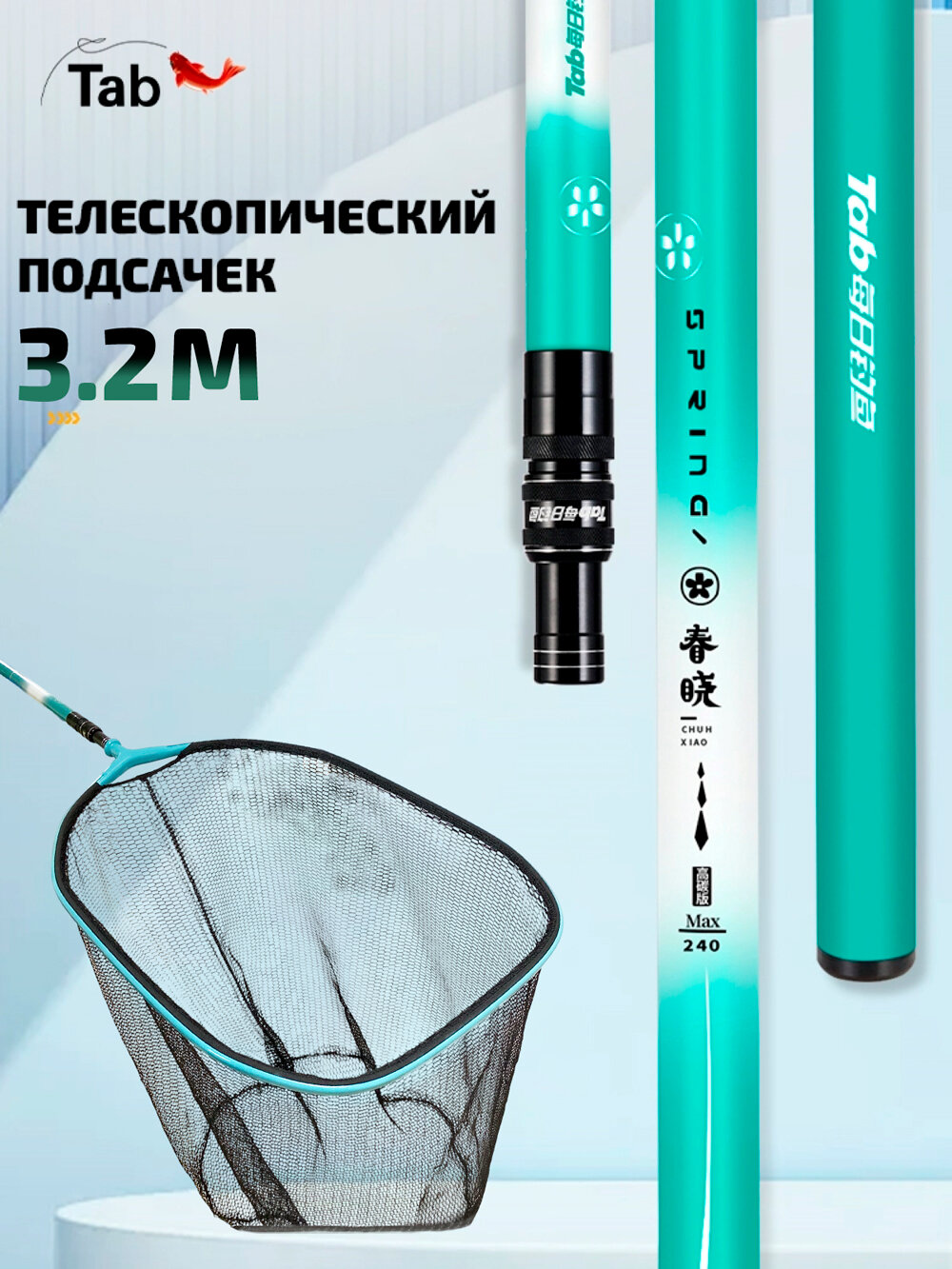 Телескопический подсачек "TAB" 3.2 метра, голова 55х45 см, цвет белый/бирюзовый