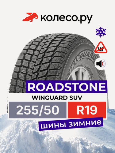 Изображение товара Шины зимние Роудстоун WINGUARD SUV 255/50 R19 107V нешипованная зимняя резина