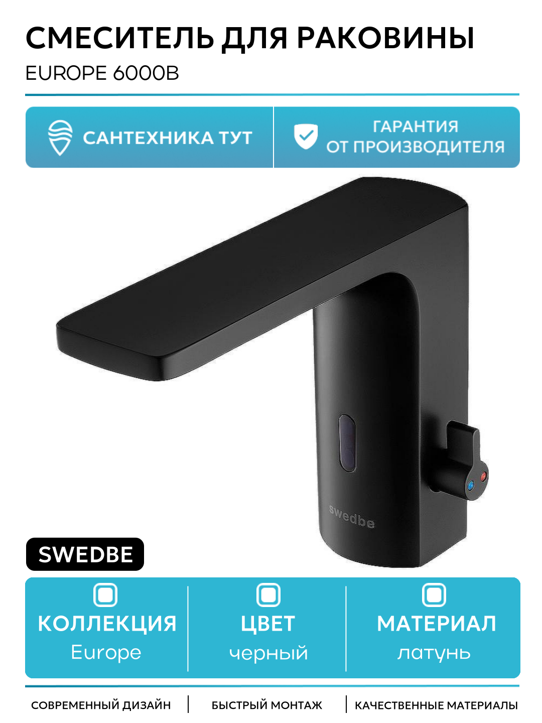 Смеситель для раковины Swedbe Europe 6000B Черный матовый стильный дизайн