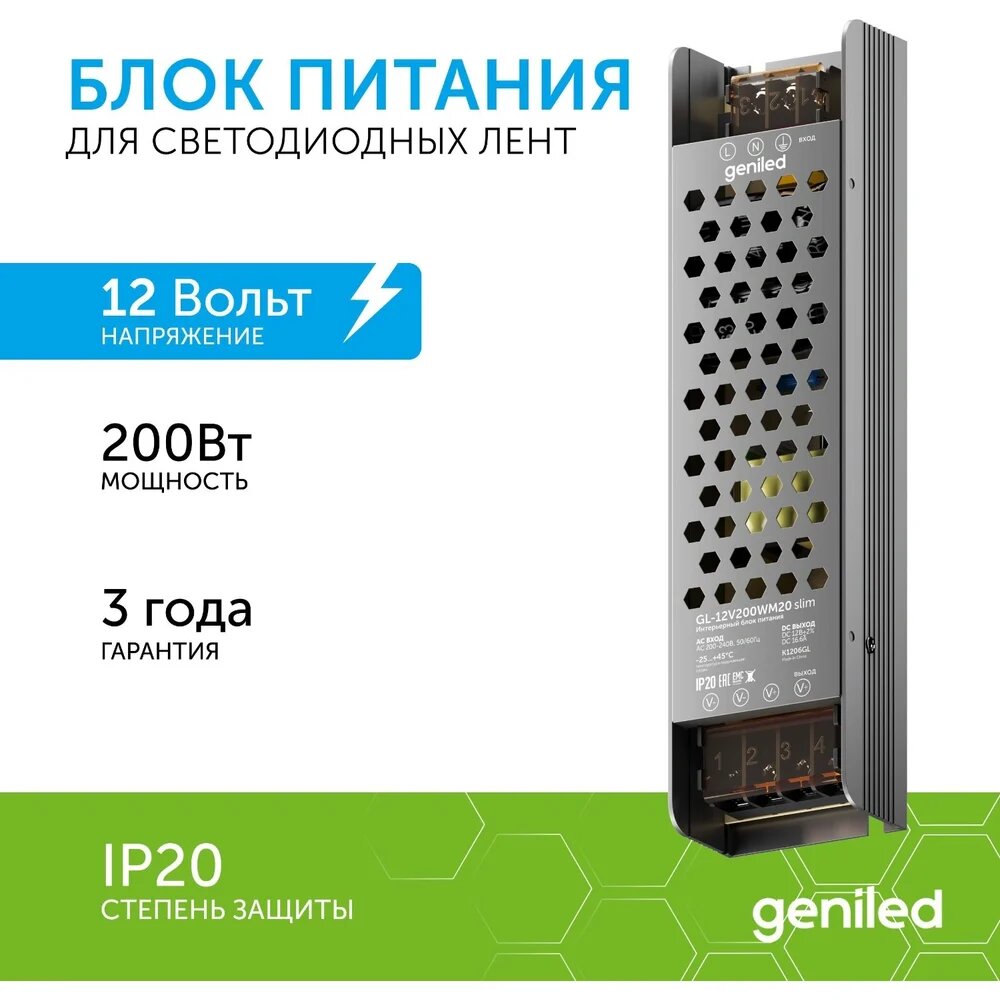 Блок питания Geniled GL-12V200WM20 slim - для светодиодной ленты / Мощность - 200 Вт / Вых. Напряжение - 12 В / Вых. Ток — фото 1