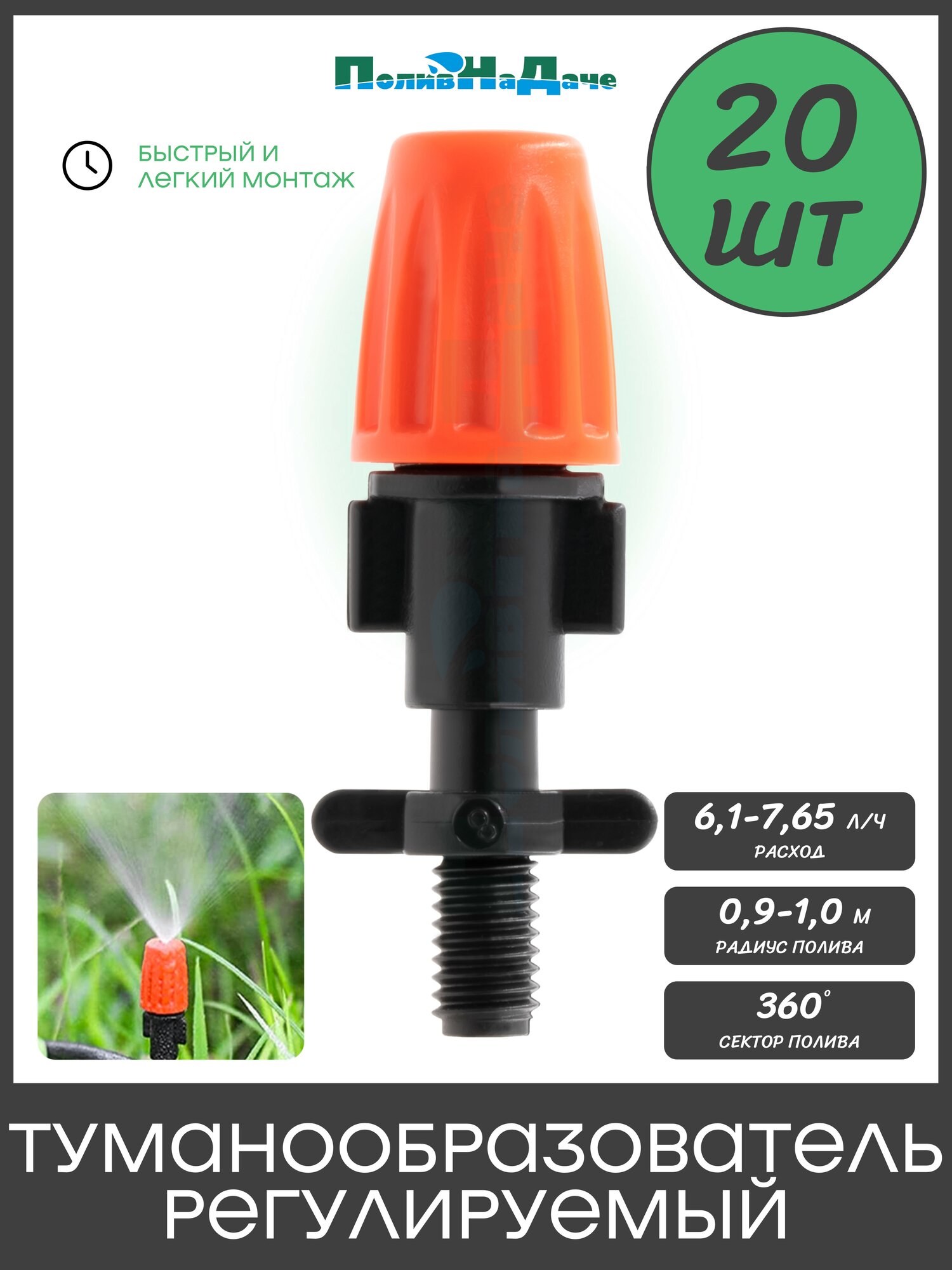 Туманообразователь регулируемый оранжевый 2.0-4.0bar радиус 0.9-1.0м 61-765л/ч с резьбовым адаптером (20 шт)