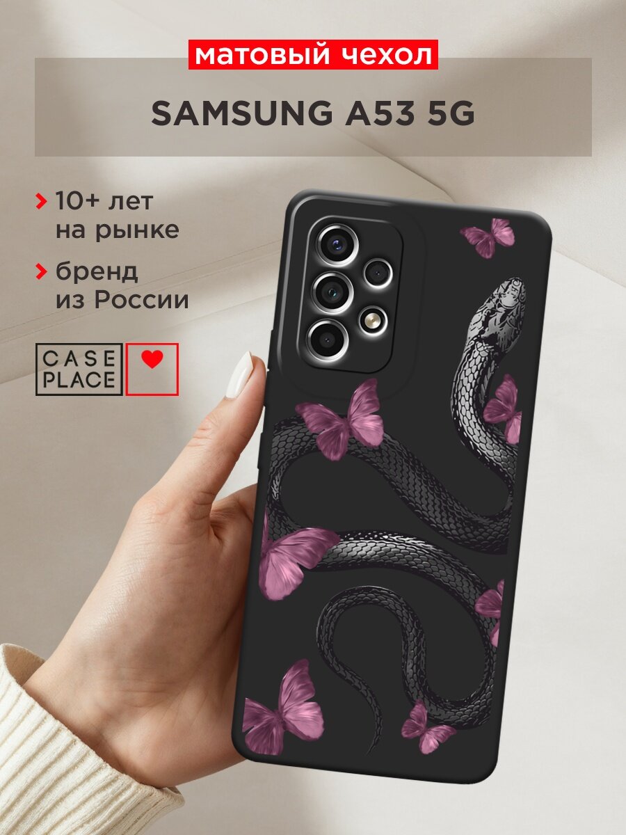 Черный матовый чехол на Samsung Galaxy A53 / Самсунг Галакси А53 с принтом "Змея и бабочки"