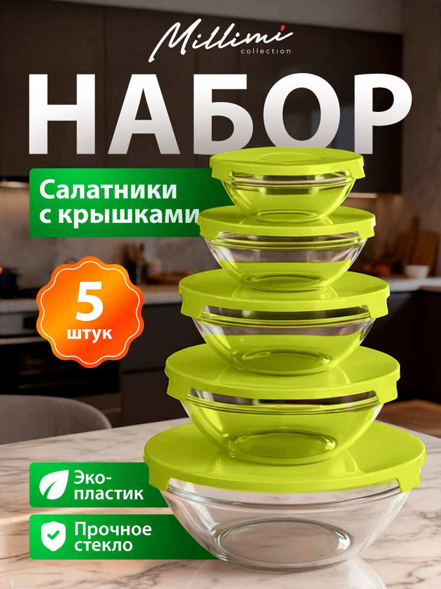 Набор салатников Millimi 5 штук стекло с крышками прозрачный/зеленый