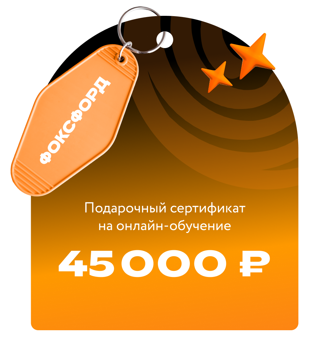 Сертификат на онлайн-обучение в «Фоксфорде» номиналом 45 000 ₽
