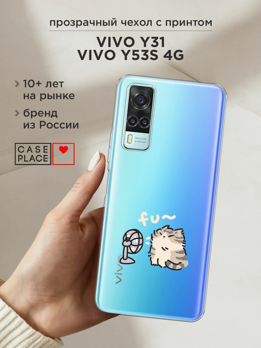 Чехол на Vivo Y31/Y53s 4G / Виво Y31/Y53s с принтом "Котик с вентилятором", прозрачный