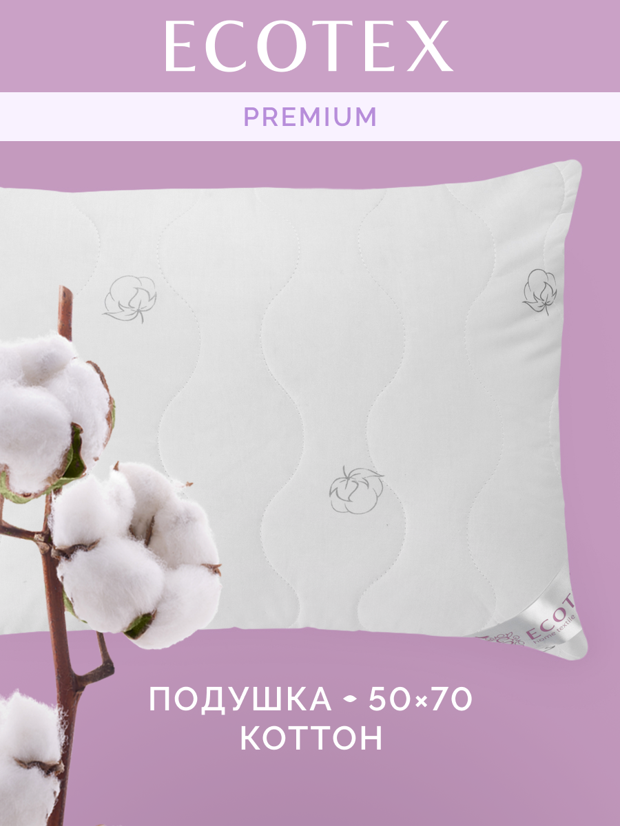 Подушка 50x70 см  Коттон   чехол   перкаль  100  хлопок   Ecotex