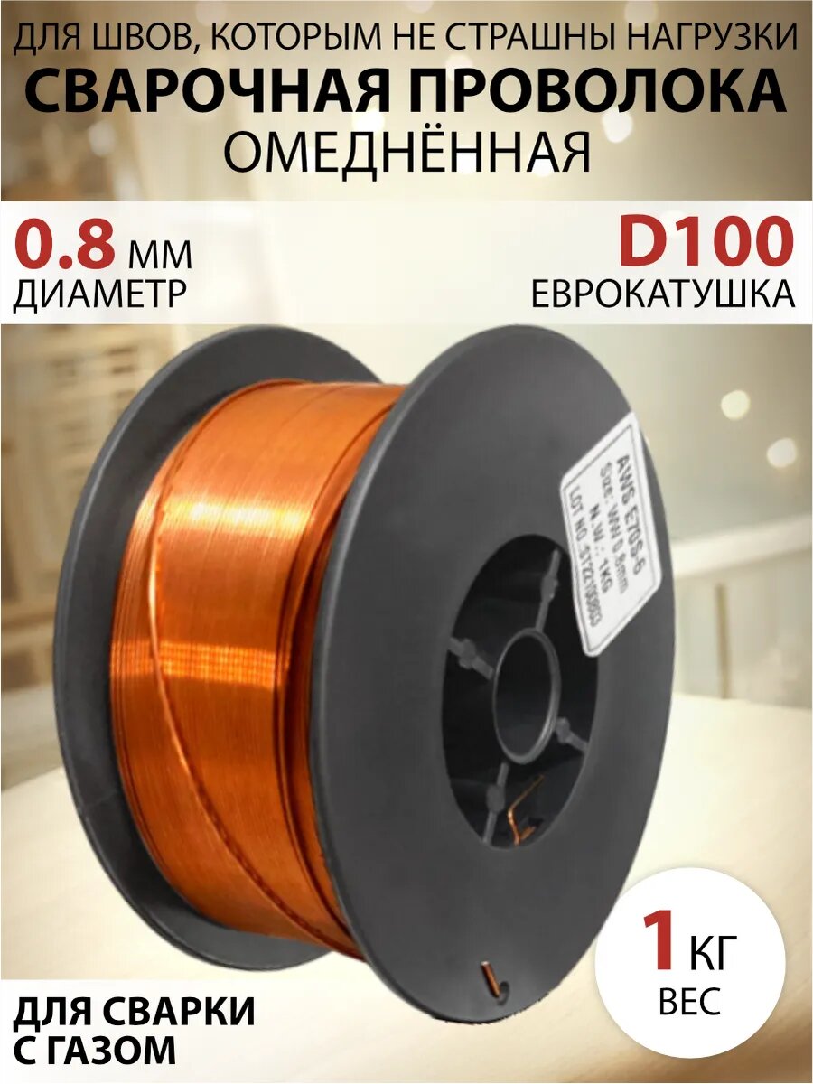 Сварочная проволока омеднённая 0.8 мм, 1 кг