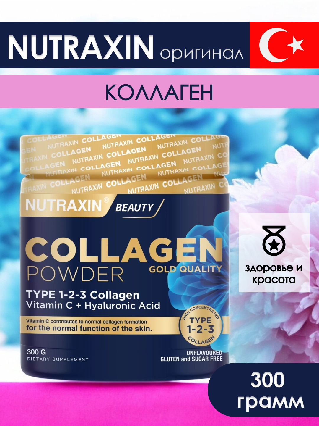 Коллаген Nutraxin Powder Gold, тип I, III, II, с витамином С и гиалуроновой кислотой, 300 гр