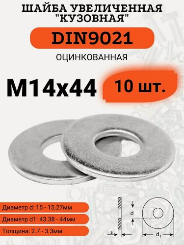 Изображение товара Шайба кузовная (увеличенная) DIN9021 D14х44 оцинкованная, 10шт.