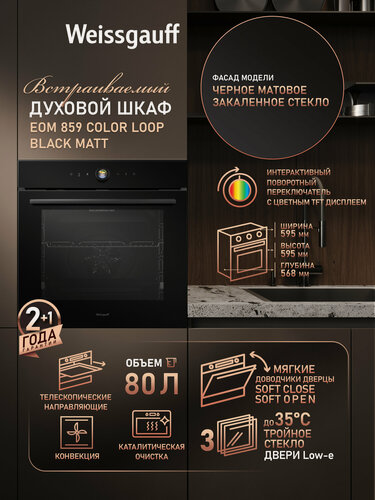 Изображение товара Духовой шкаф Weissgauff EOM 859 Color Loop Black Matt, объем XL 80 литров