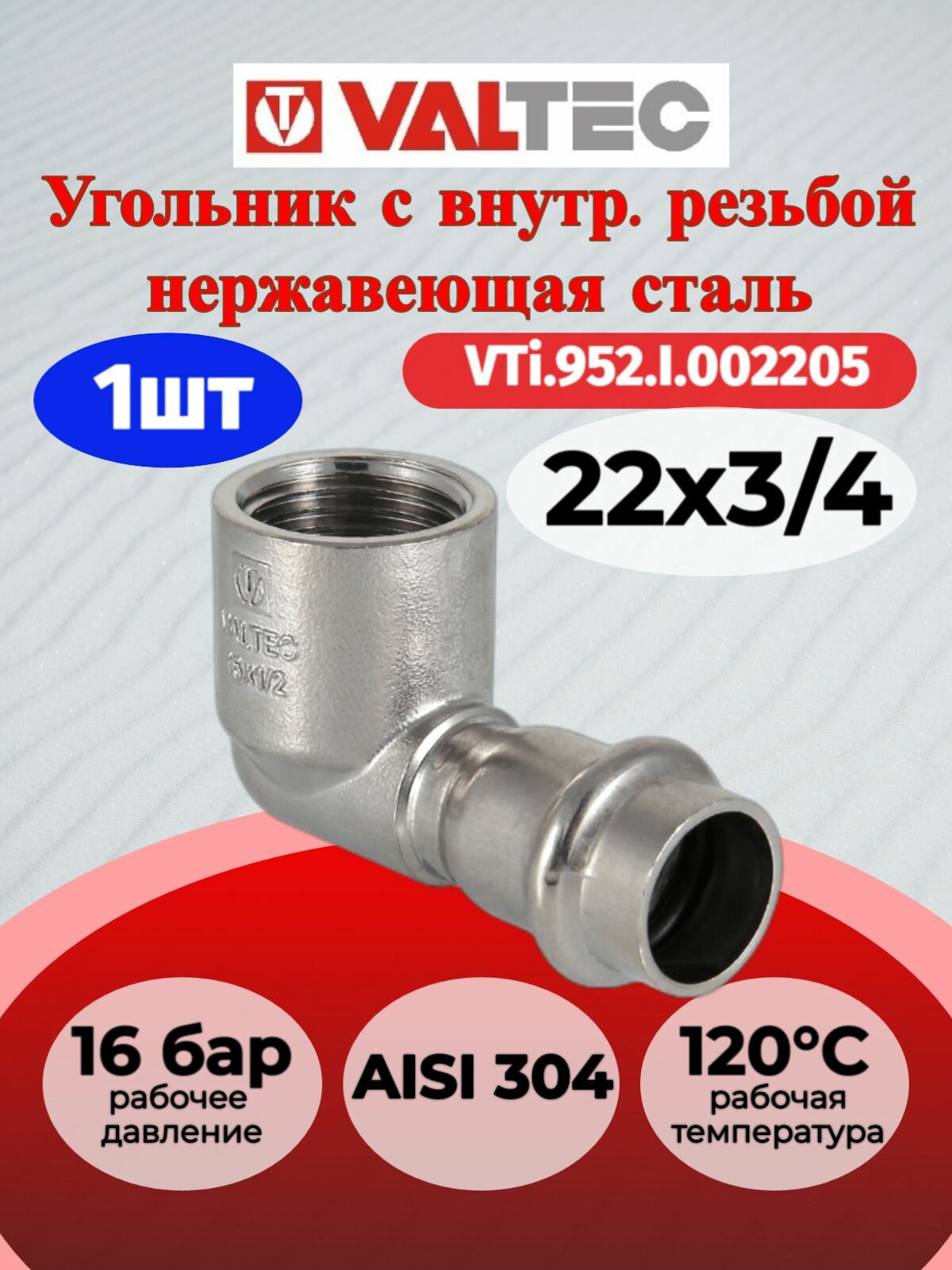 Угольник 90 с вн. р. нерж. сталь 22х3/4" Valtec VTi.952. I.002205 / Пресс-фитинг угловой из нержавеющей стали с переходом на внутреннюю резьбу для труб отопления и водоснабжения