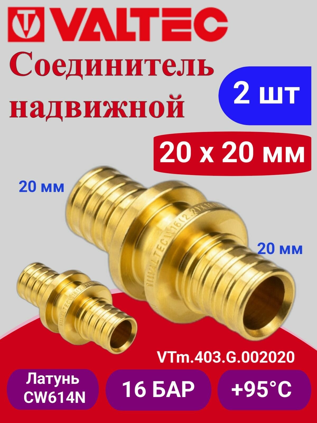 2 шт - Соединитель надвижной 20(2,8)х20(2,8) VTm.403. G.002020
