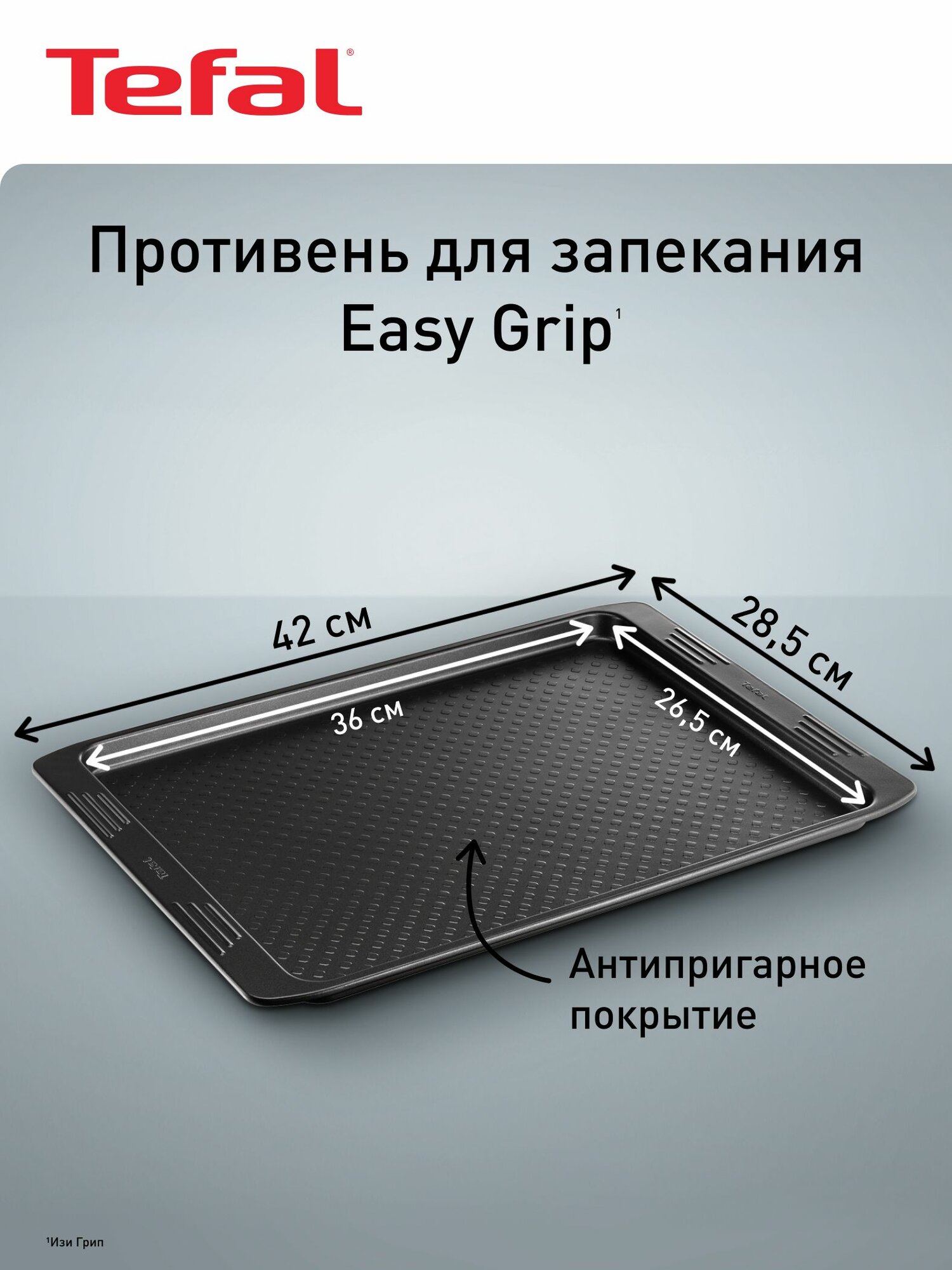 Противень для духовки Tefal Easy Grip J1627114 с антипригарным покрытием для выпечки и запекания кексов пирогов пиццы в духовке