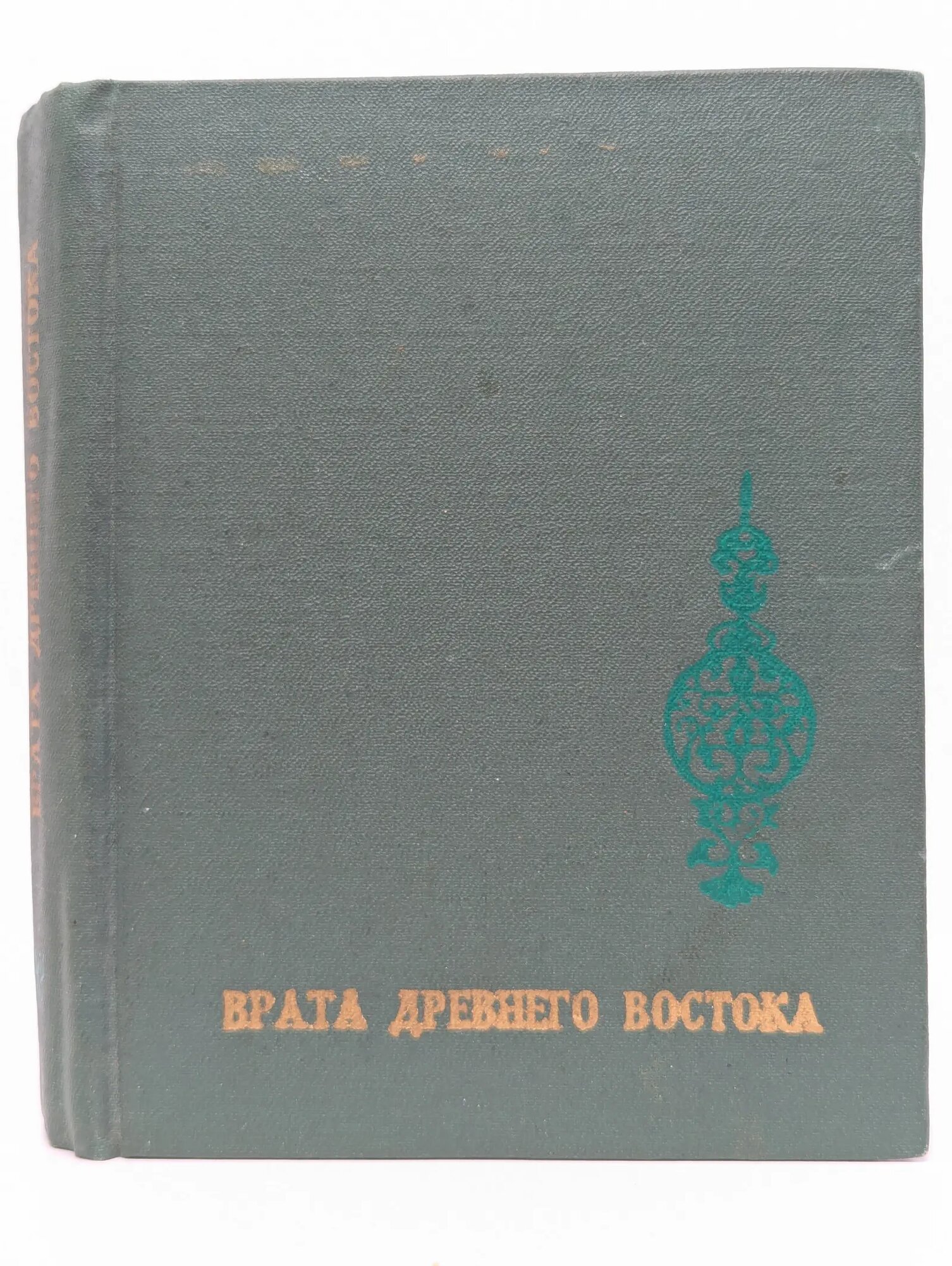 Врата Древнего Востока Асланов Вагиф (сост.), Стрешнева Татьяна (пер.) 1980