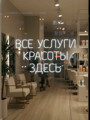 Изображение товара Неоновая вывеска "Все услуги красоты здесь" 86х54 см, неоновая надпись, LED светильник для салона красоты