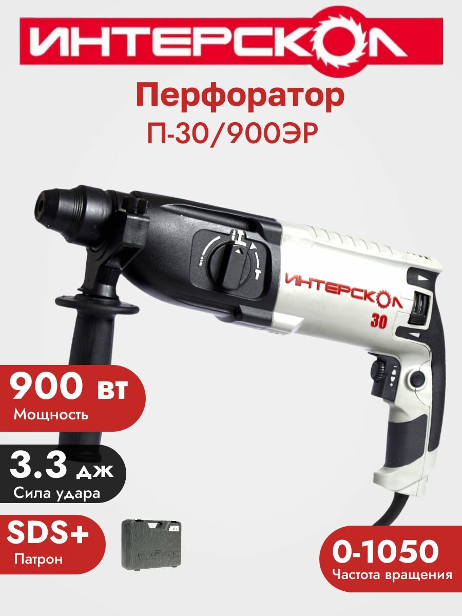 Перфоратор Интерскол П-30/900 3.3Дж, 900Вт