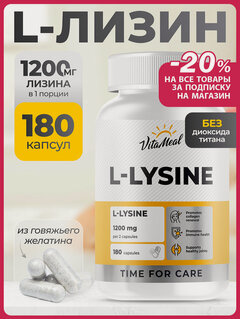 Изображение товара Лизин 600 мг, Аминокислоты L-Lysine, л лизин для кожи, волос, ногтей, 180 капсул