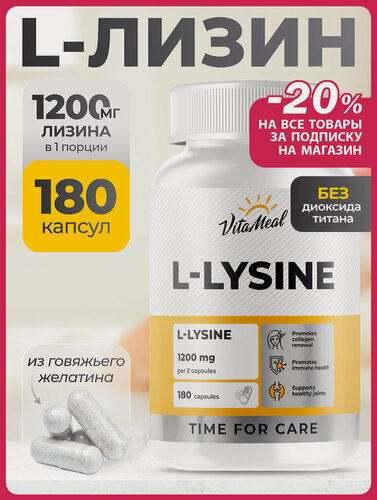 Изображение товара Лизин 600 мг, Аминокислоты L-Lysine, л лизин для кожи, волос, ногтей, 180 капсул