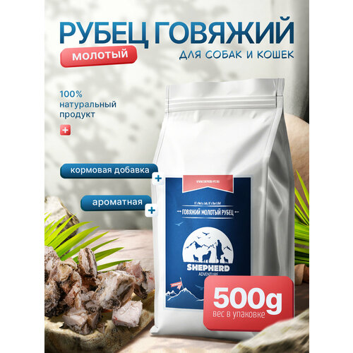 фото Рубец говяжий молотый 500г, натуральная витаминная добавка для собак и кошек shepherd