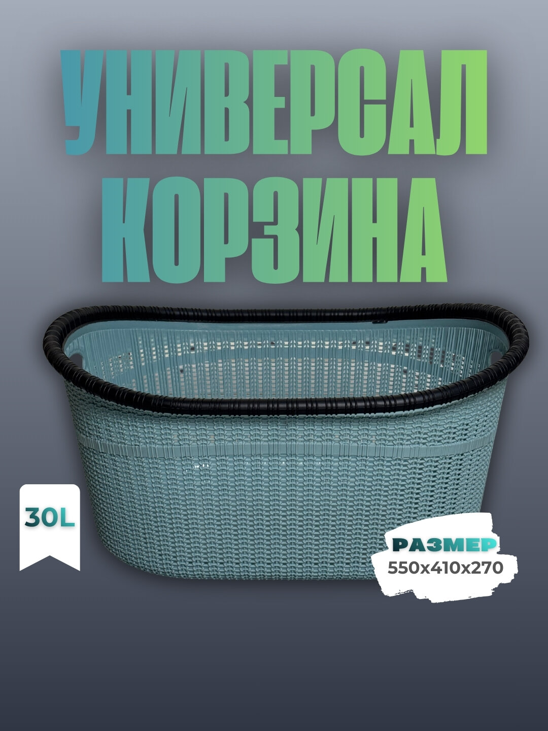 Универсальная корзина объёмом 30 литров предназначена для повседневного использования.