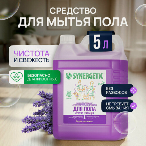 Изображение товара Средство для мытья пола и поверхностей Synergetic "Горная лаванда", антибактериальное,5 л