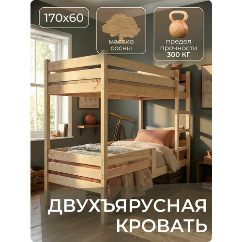 Двухъярусная кровать детская 170х60х165 Деревянная с бортиками