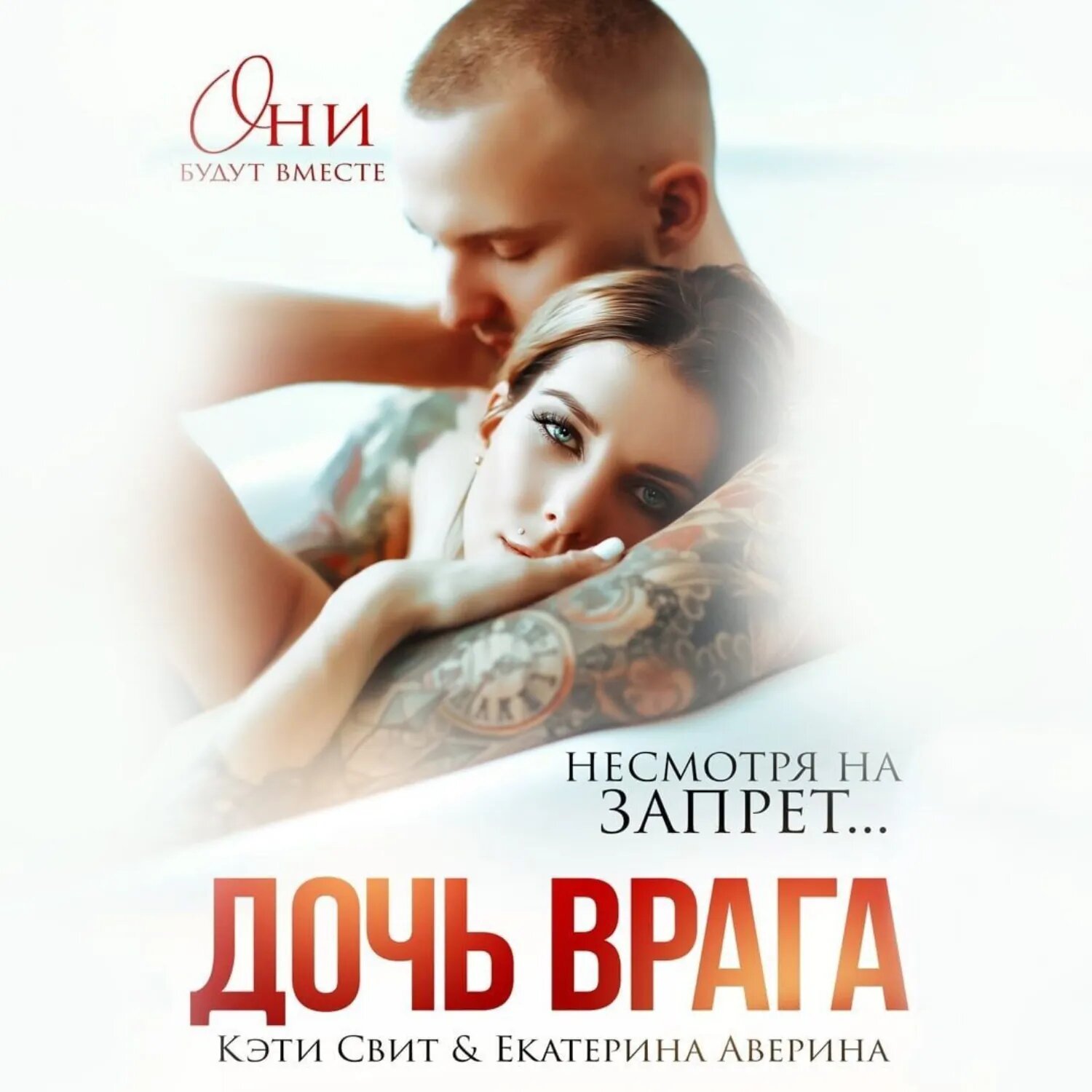 Дочь врага [Аудиокнига]