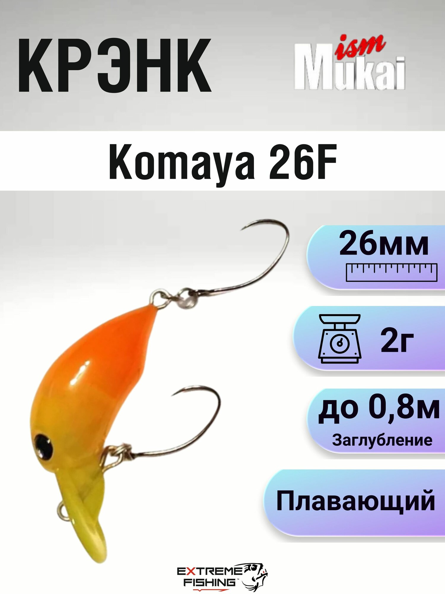 Воблер Mukai Komaya 26F, 26мм, 2г, #11