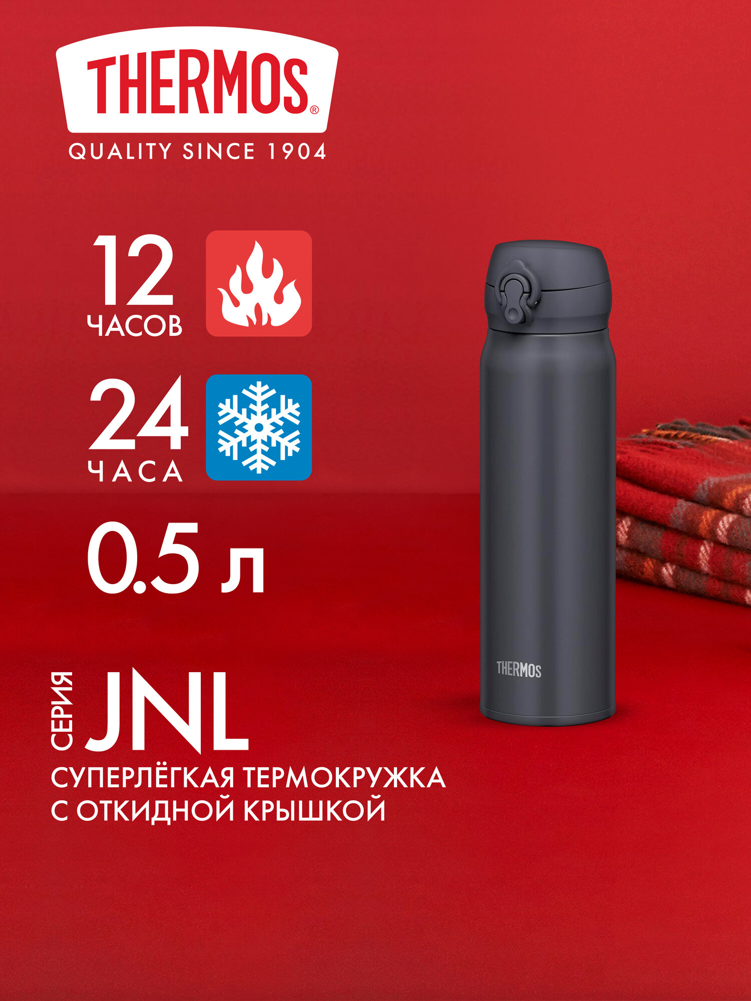 Термокружка для кофе чая 500 мл THERMOS JNL-506 чёрно-дымчатая - нерж. сталь, герметичная, тепло/холод 12/24 часа