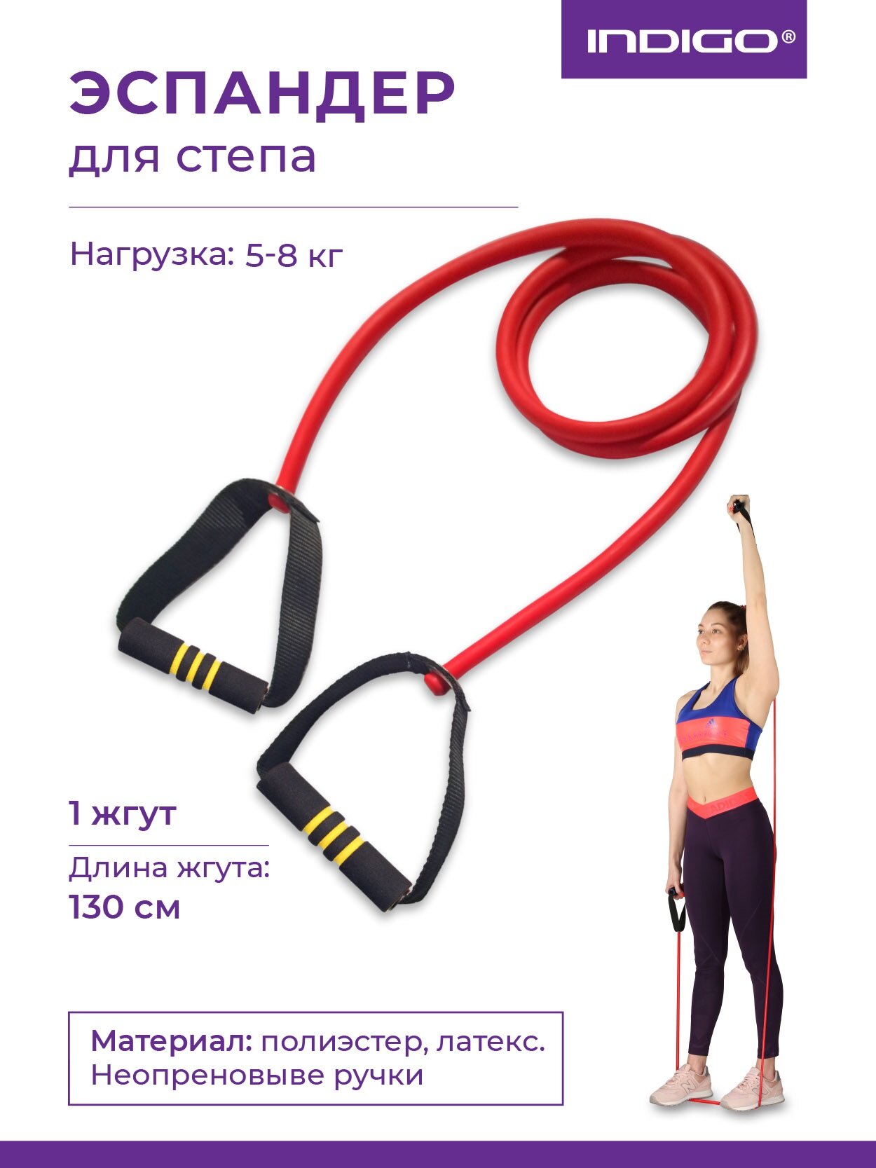 Эспандер для степа LATEX INDIGO MEDIUM 1 жгут SM-067 Красный 130 см