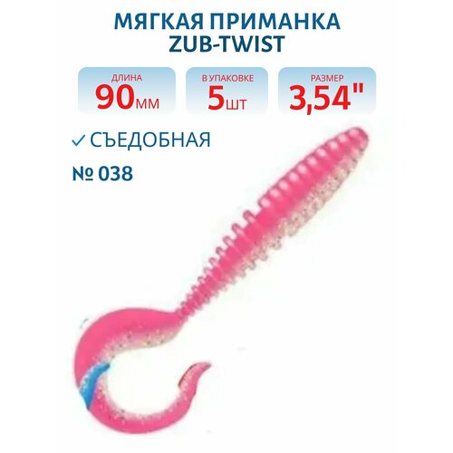 Приманка ZUB-TWIST 90 мм-5 шт, (цвет 038) розовый верх-натурал низ