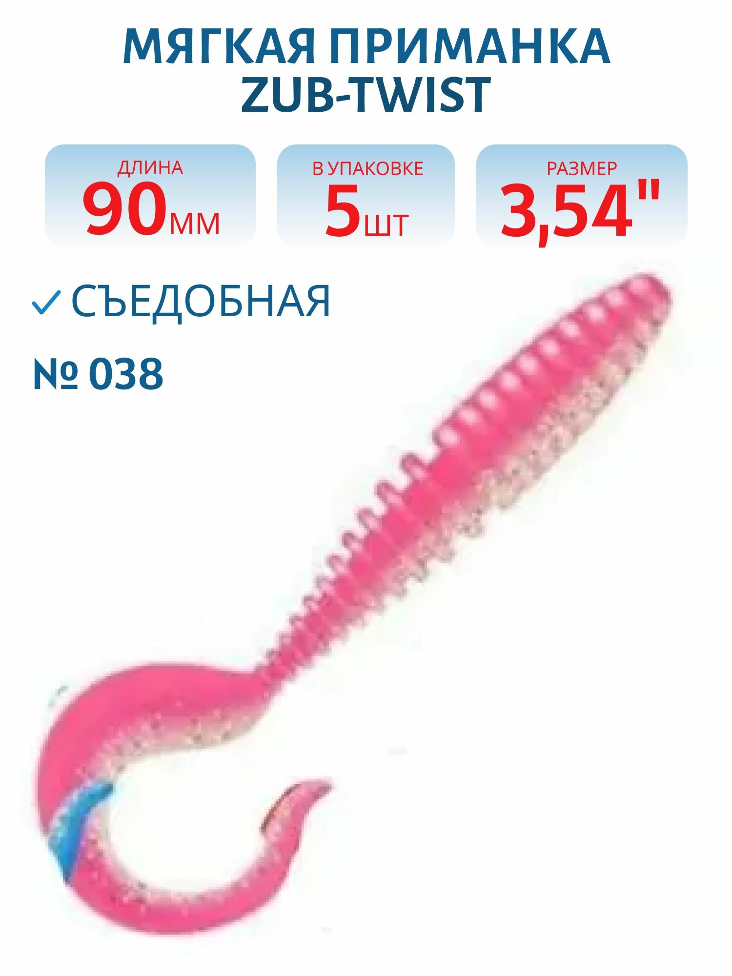 Приманка ZUB-TWIST 90 мм-5 шт, (цвет 038) розовый верх-натурал низ