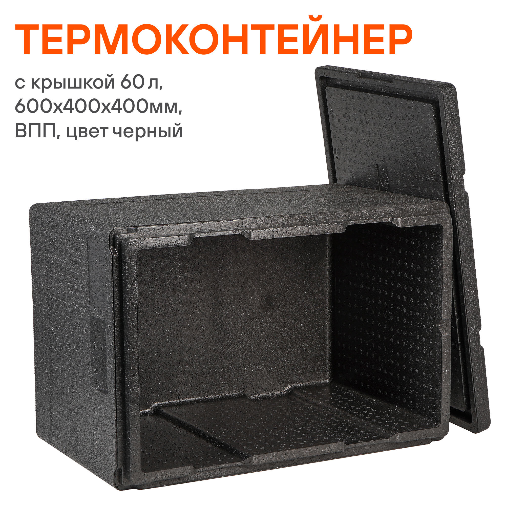 Термоконтейнер с крышкой 60 л, 600*400*400мм, ВПП, цвет черный ADCB019 AIRLINE
